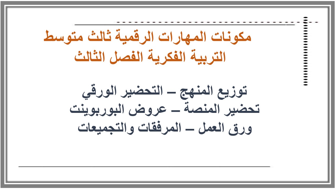 تحضير المهارات الرقمية ثالث متوسط التربية الفكرية الفصل الثالث 