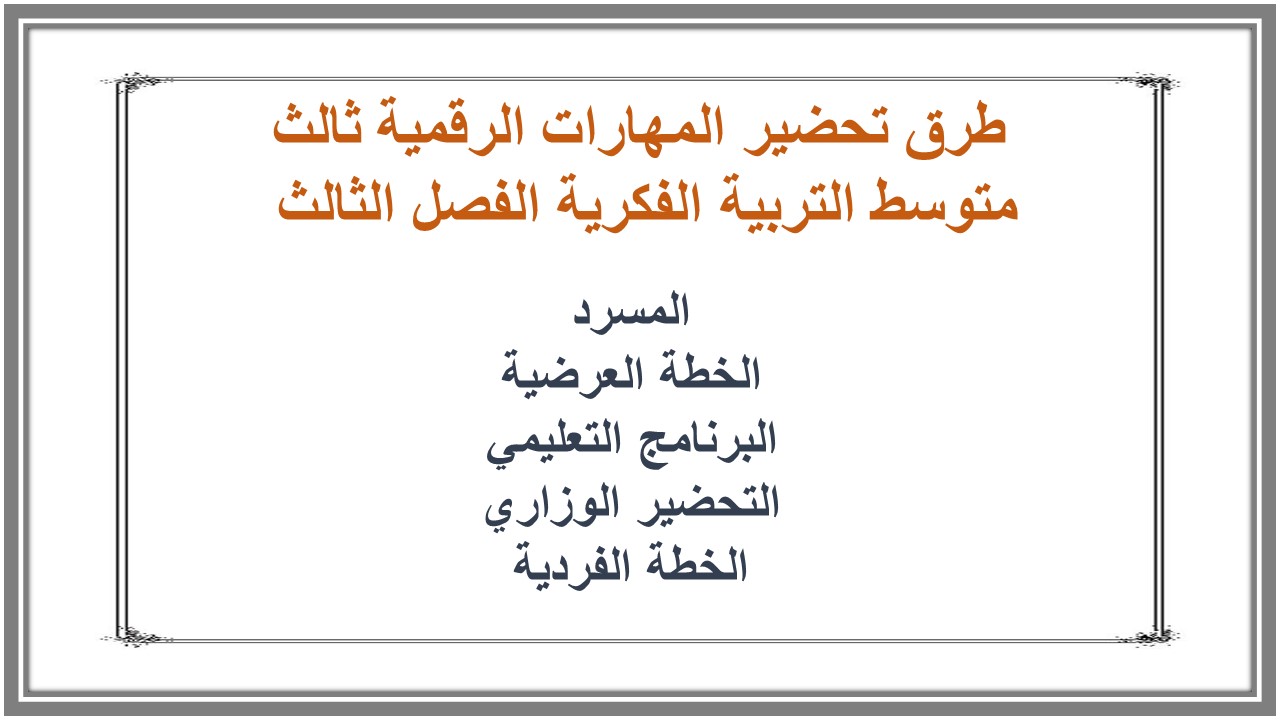 تحضير المهارات الرقمية ثالث متوسط التربية الفكرية الفصل الثالث 