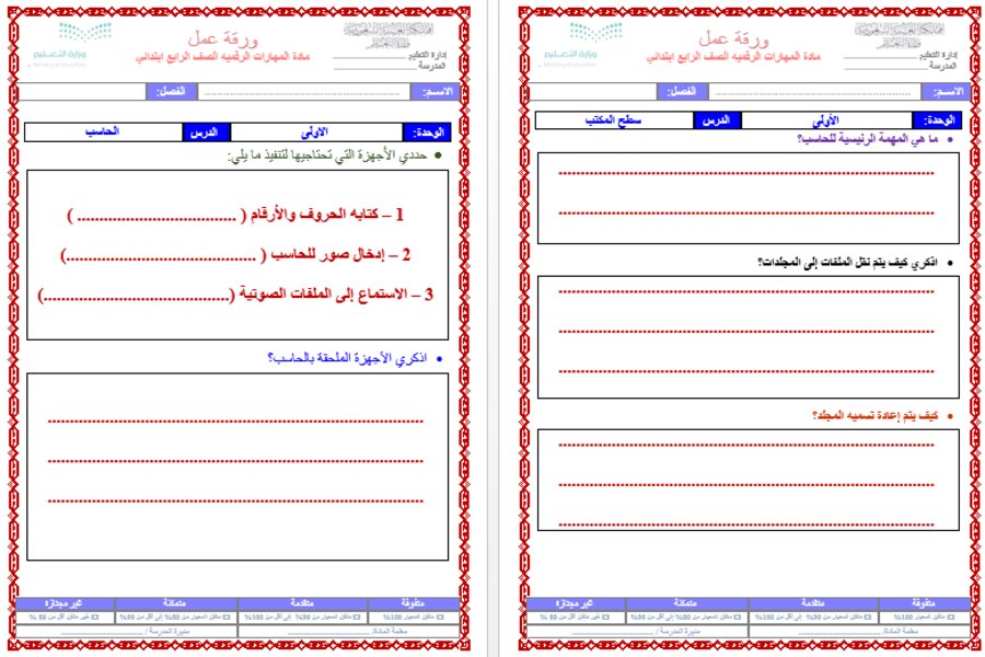 تحضير المهارات الرقمية رابع ابتدائي الفصل الأول