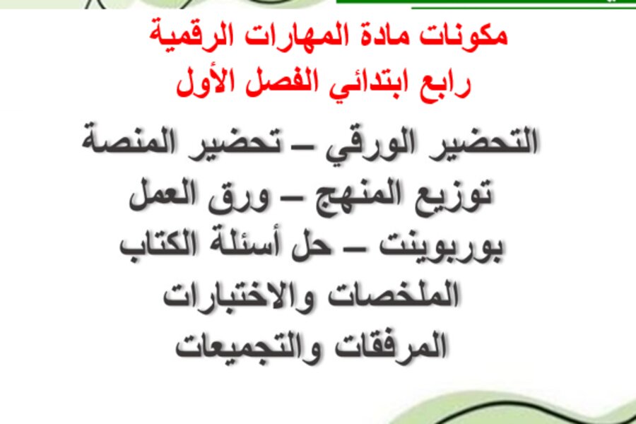 تحضير المهارات الرقمية رابع ابتدائي الفصل الأول