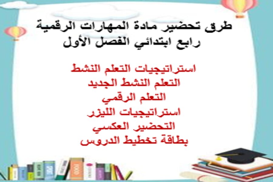 تحضير المهارات الرقمية رابع ابتدائي الفصل الأول