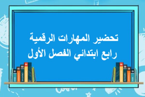 تحضير المهارات الرقمية رابع ابتدائي الفصل الأول