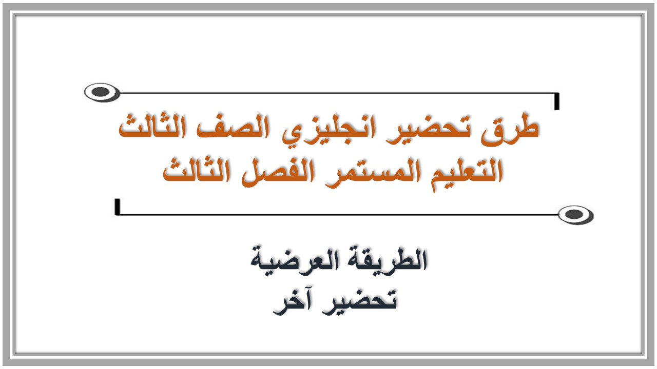 تحضير انجليزي الصف الثالث التعليم المستمر الفصل الثالث 