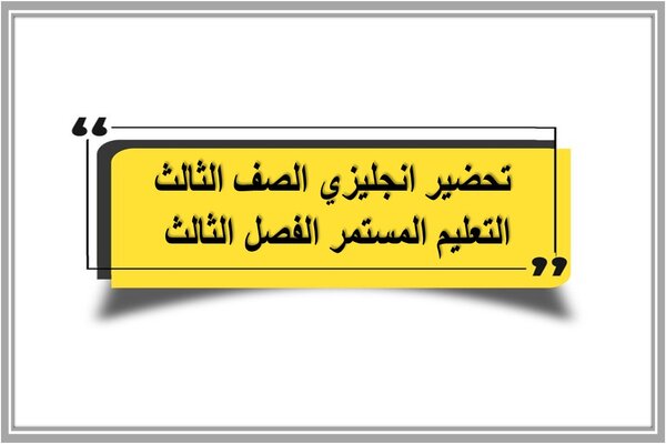 تحضير انجليزي الصف الثالث التعليم المستمر الفصل الثالث 