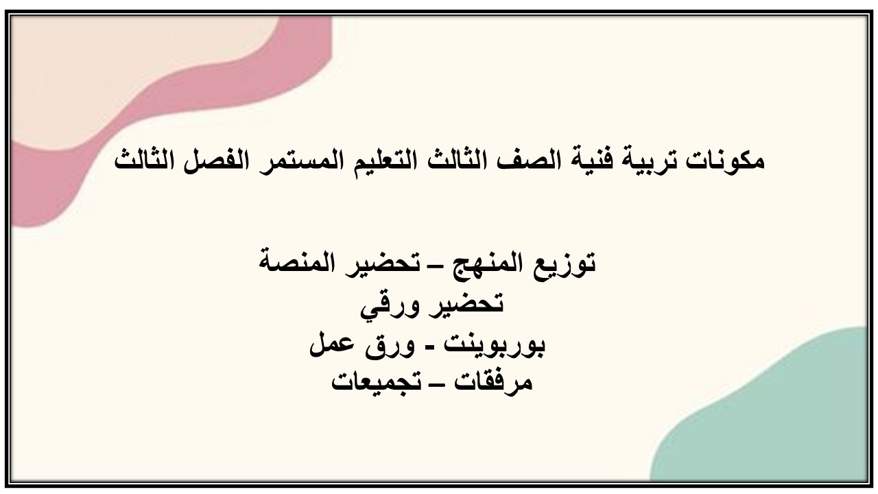 تحضير تربية فنية الصف الثالث التعليم المستمر الفصل الثالث