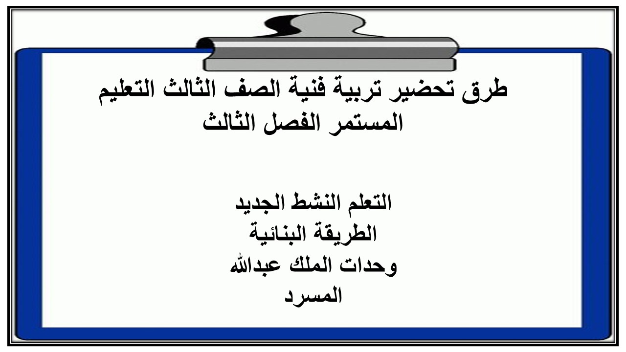 تحضير تربية فنية الصف الثالث التعليم المستمر الفصل الثالث