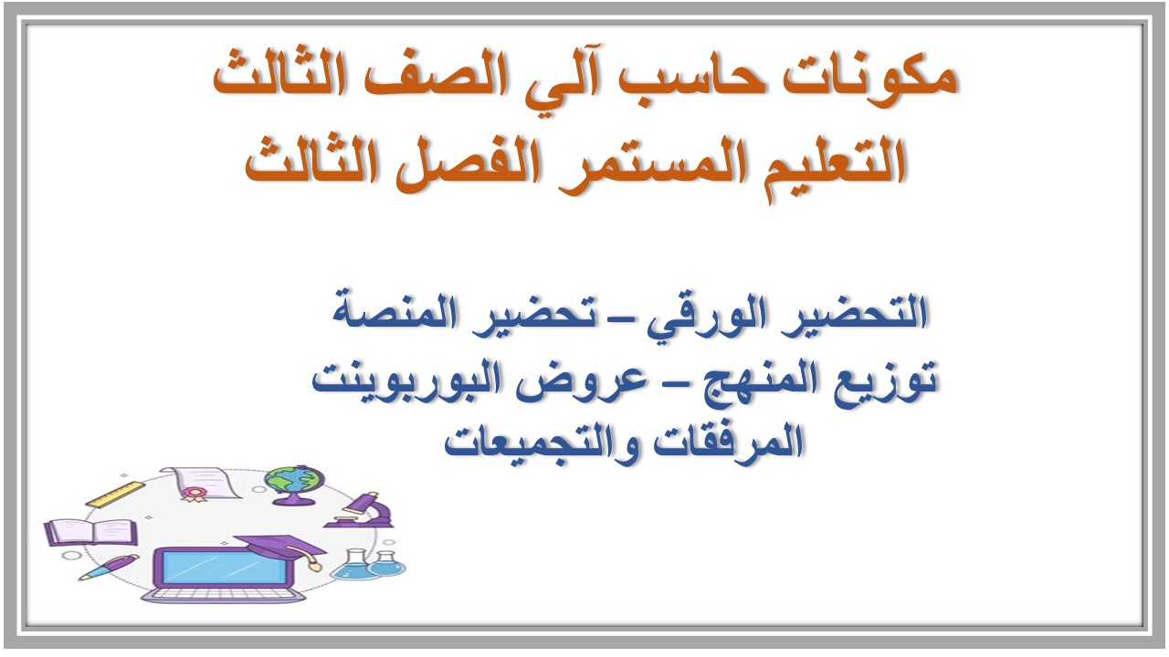 تحضير حاسب آلي الصف الثالث التعليم المستمر الفصل الثالث 