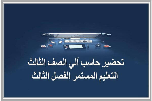 تحضير حاسب آلي الصف الثالث التعليم المستمر الفصل الثالث 