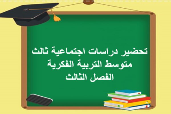 تحضير دراسات اجتماعية ثالث متوسط التربية الفكرية الفصل الثالث