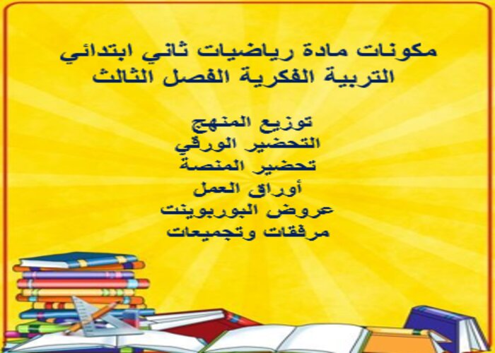 تحضير رياضيات ثاني ابتدائي التربية الفكرية الفصل الثالث