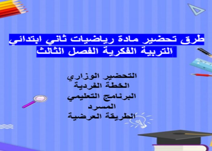 تحضير رياضيات ثاني ابتدائي التربية الفكرية الفصل الثالث