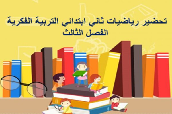 تحضير رياضيات ثاني ابتدائي التربية الفكرية الفصل الثالث
