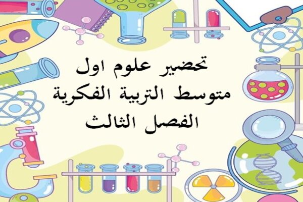 تحضير علوم اول متوسط التربية الفكرية الفصل الثالث