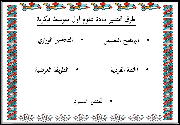 تحضير علوم اول متوسط التربية الفكرية الفصل الثالث