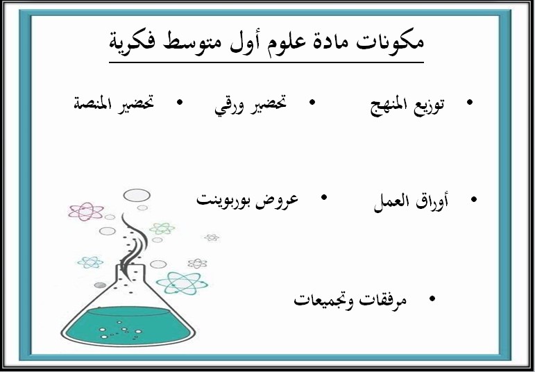 تحضير علوم ثاني ابتدائي التربية الفكرية الفصل الثالث