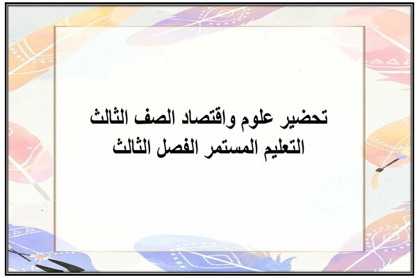 تحضير علوم واقتصاد الصف الثالث التعليم المستمر الفصل الثالث