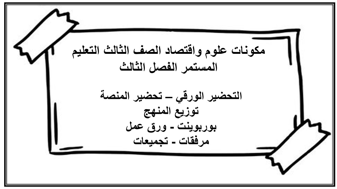 تحضير علوم واقتصاد الصف الثالث التعليم المستمر الفصل الثالث