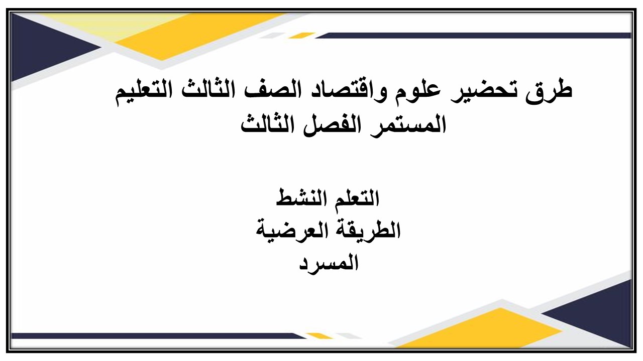 تحضير علوم واقتصاد الصف الثالث التعليم المستمر الفصل الثالث