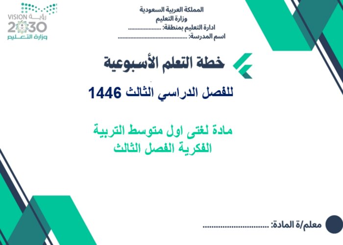تحضير لغتى اول متوسط التربية الفكرية الفصل الثالث
