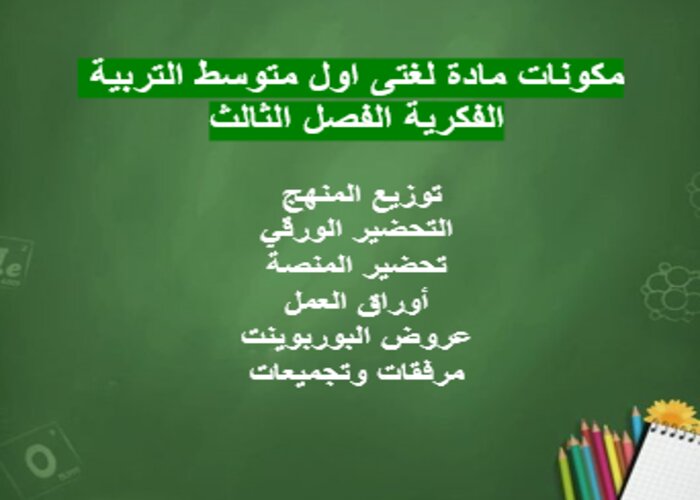 تحضير لغتى اول متوسط التربية الفكرية الفصل الثالث