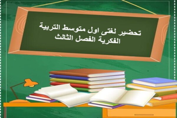 تحضير لغتى اول متوسط التربية الفكرية الفصل الثالث