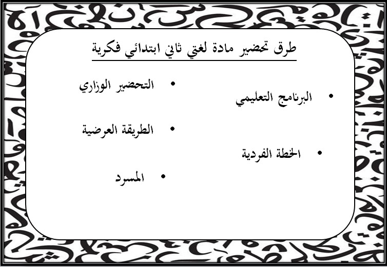 تحضير لغتي ثاني ابتدائي التربية الفكرية الفصل الثالث