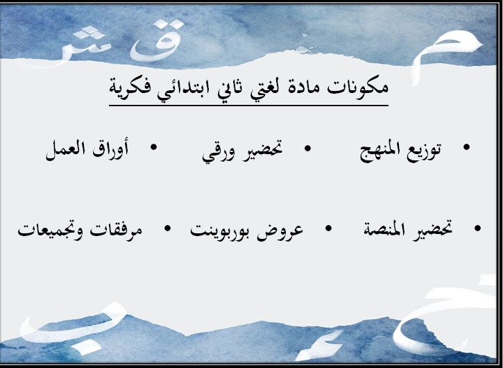 تحضير لغتي ثاني ابتدائي التربية الفكرية الفصل الثالث