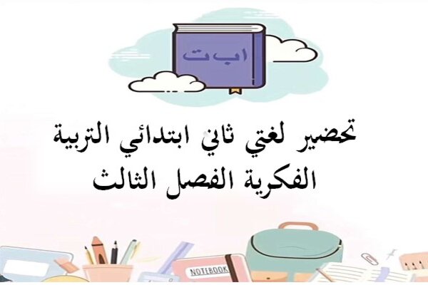 تحضير لغتي ثاني ابتدائي التربية الفكرية الفصل الثالث