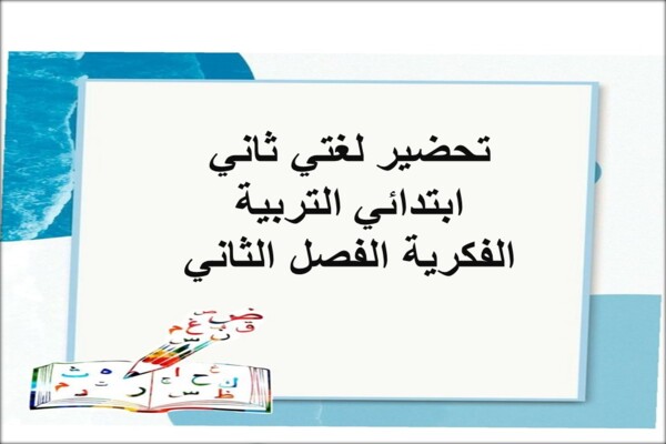 تحضير لغتي ثاني ابتدائي التربية الفكرية الفصل الثاني