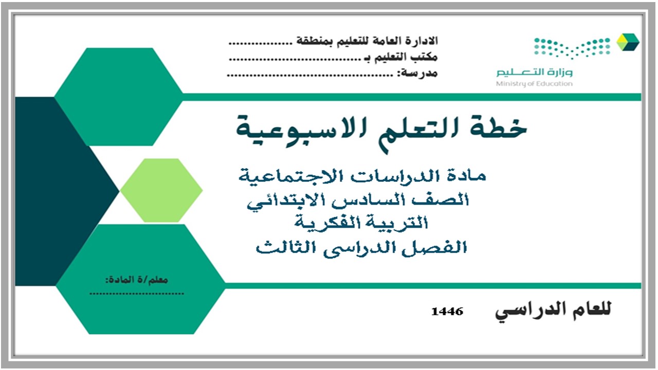 تحضير مادة الدراسات الاجتماعية التربية الفكرية الصف السادس الابتدائي فصل ثالث 