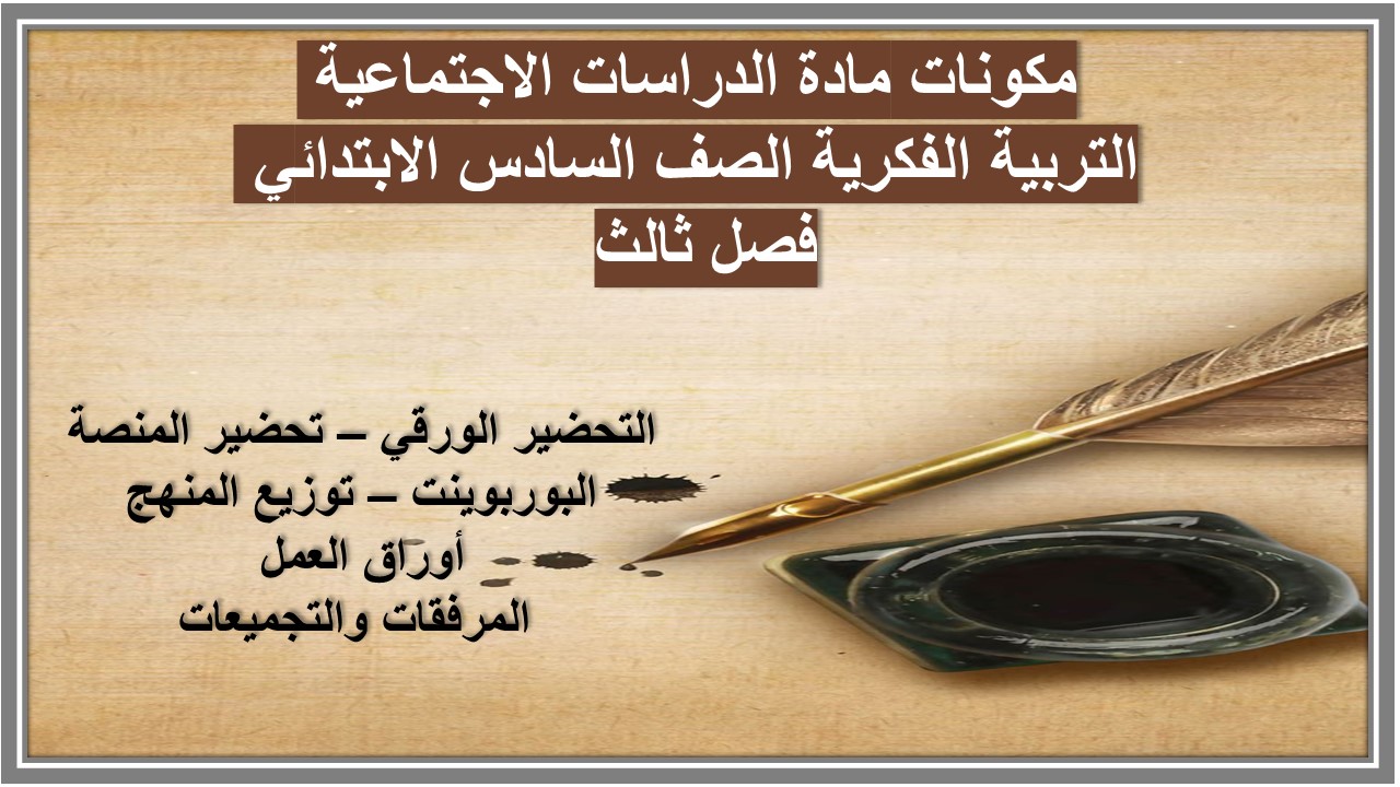 تحضير مادة الدراسات الاجتماعية التربية الفكرية الصف السادس الابتدائي فصل ثالث 
