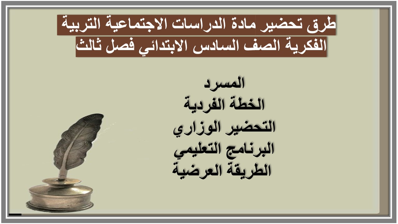 تحضير مادة الدراسات الاجتماعية التربية الفكرية الصف السادس الابتدائي فصل ثالث 