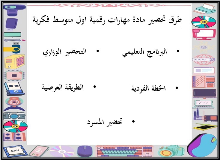 تحضير المهارات الرقمية اول متوسط التربية الفكرية الفصل الثالث