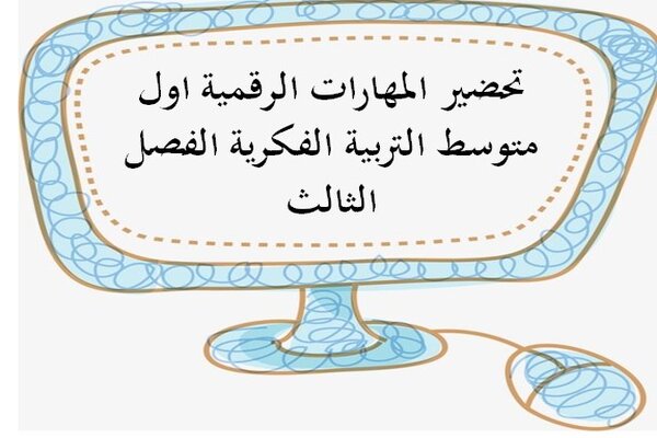 تحضير المهارات الرقمية اول متوسط التربية الفكرية الفصل الثالث