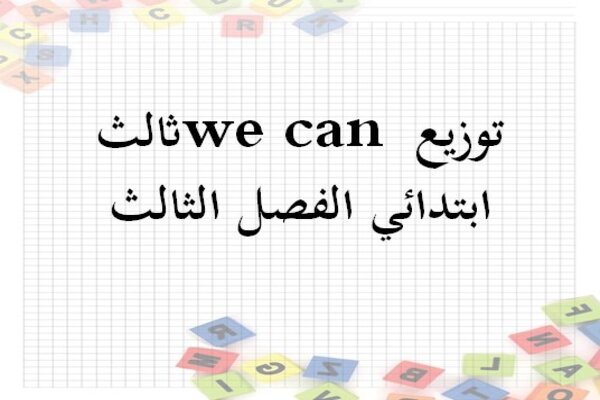 توزيع we can ثالث ابتدائي الفصل الثالث