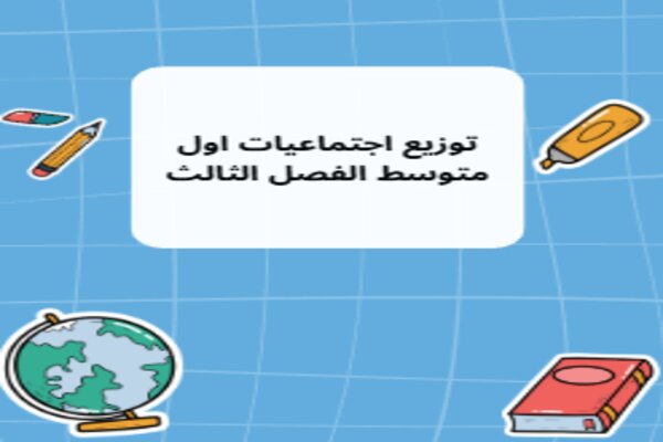 توزيع اجتماعيات اول متوسط الفصل الثالث