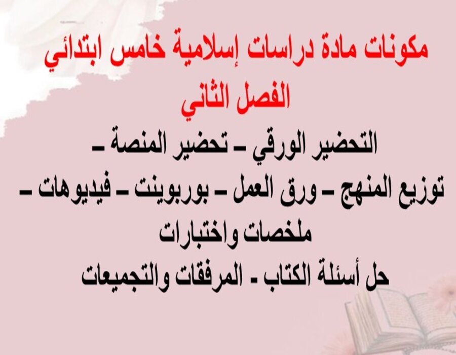 توزيع الدراسات الاسلامية خامس ابتدائي فصل ثاني