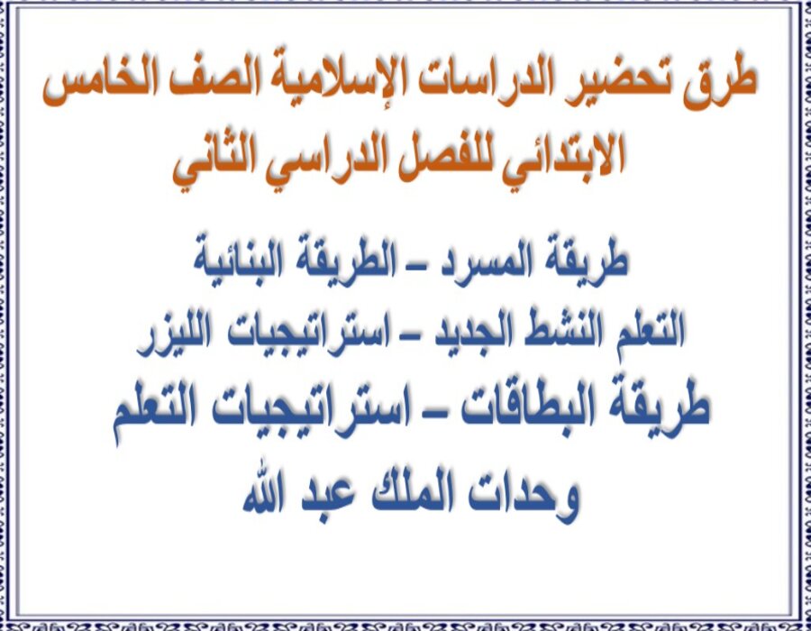 توزيع الدراسات الاسلامية خامس ابتدائي فصل ثاني