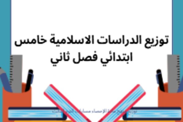 توزيع الدراسات الاسلامية خامس ابتدائي فصل ثاني