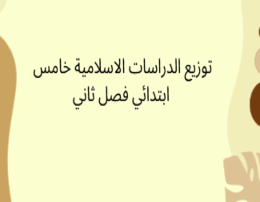 توزيع الدراسات الاسلامية خامس ابتدائي فصل ثاني