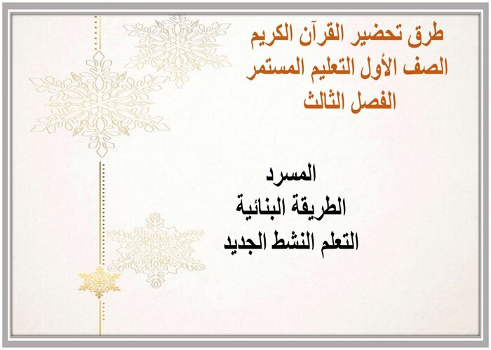 توزيع القرآن الكريم الصف الأول التعليم المستمر الفصل الثالث