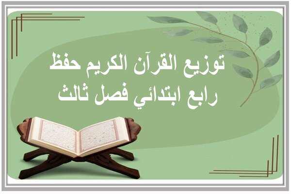 توزيع القرآن الكريم حفظ رابع ابتدائي فصل ثالث