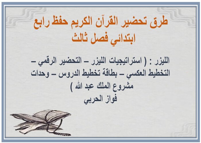 توزيع القرآن الكريم حفظ رابع ابتدائي فصل ثالث