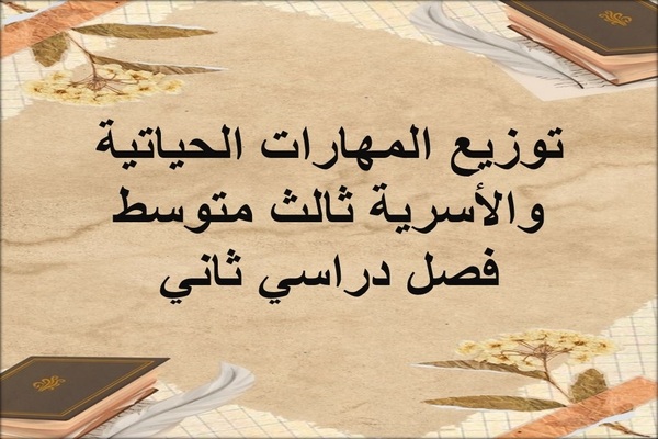 توزيع المهارات الحياتية والأسرية ثالث متوسط فصل دراسي ثاني