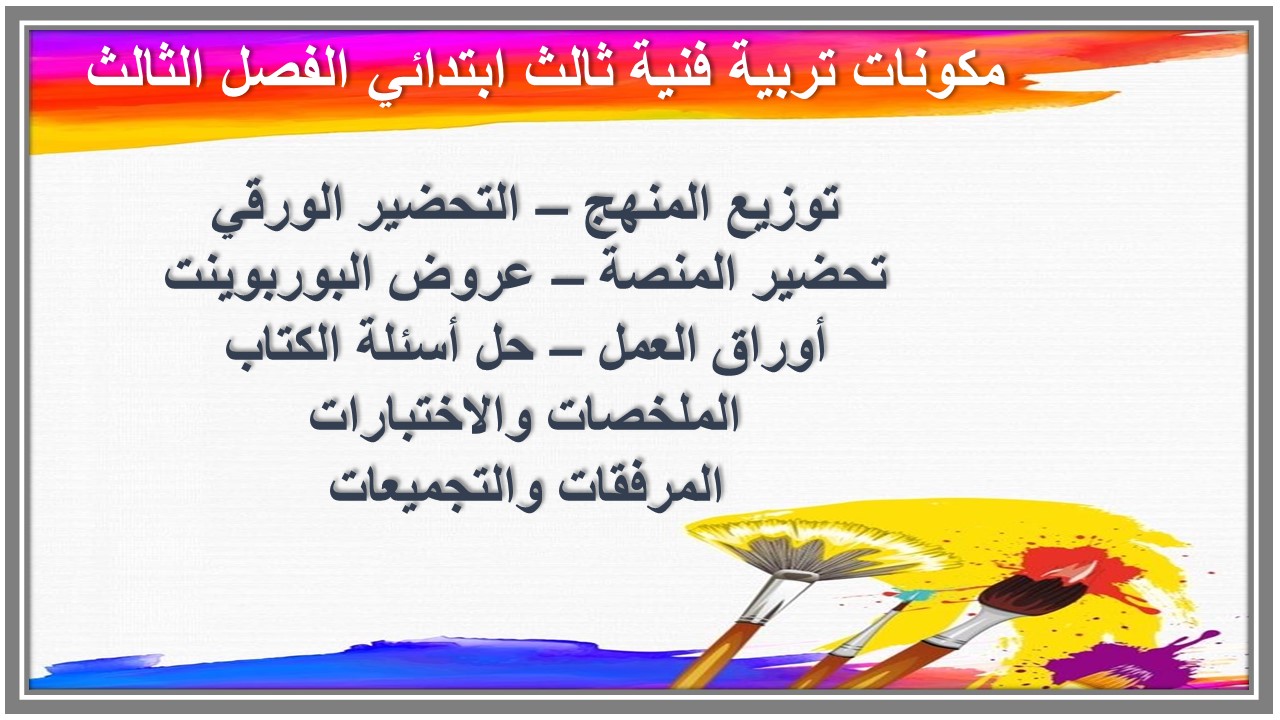 توزيع تربية فنية ثالث ابتدائي الفصل الثالث