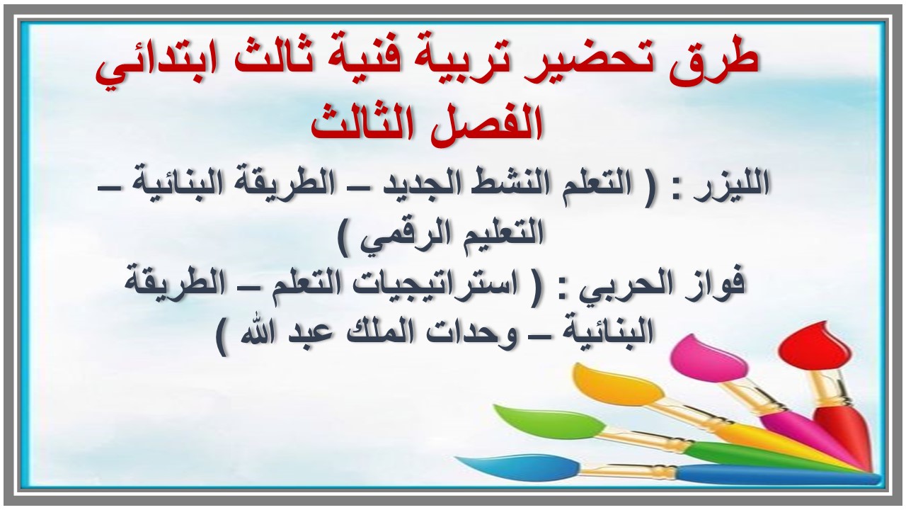 توزيع تربية فنية ثالث ابتدائي الفصل الثالث