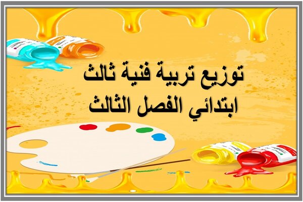 توزيع تربية فنية ثالث ابتدائي الفصل الثالث