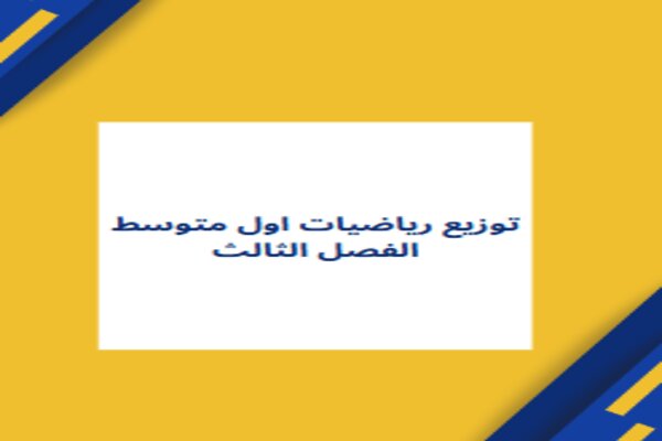 توزيع رياضيات اول متوسط الفصل الثالث