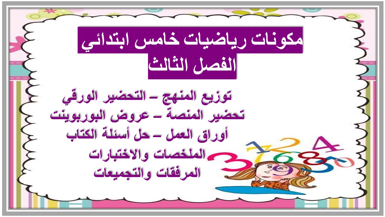 توزيع رياضيات خامس ابتدائي الفصل الثالث 