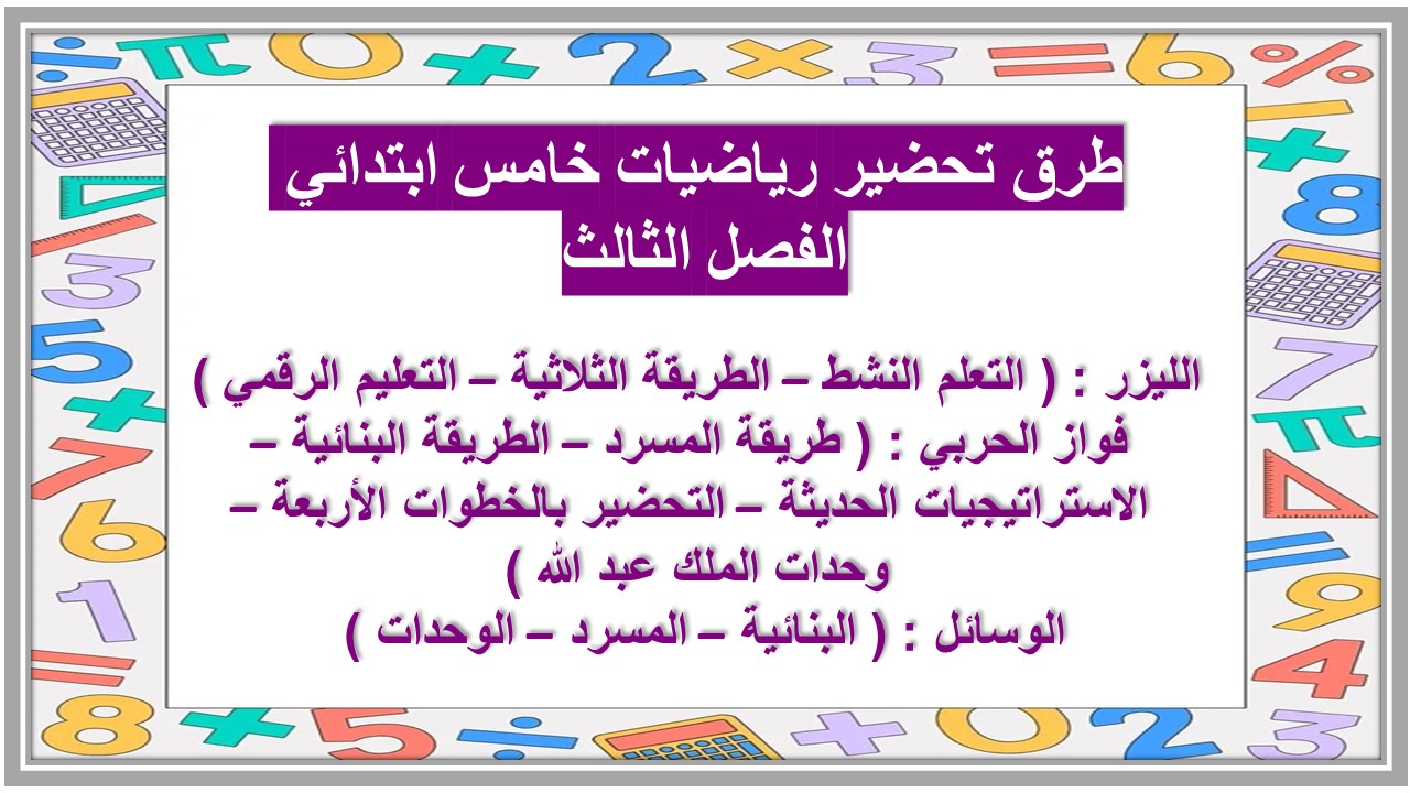 توزيع رياضيات خامس ابتدائي الفصل الثالث 